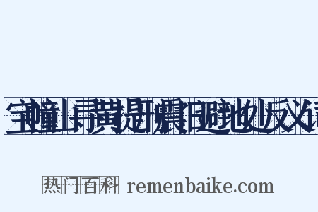 宝幢山寻黄提刑震旧避地处反义词是什么意思的图片